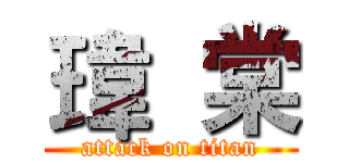 瑋  棠 (attack on titan)