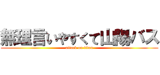 無理言いやすくて山陽バス (attack on titan)