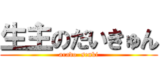 生主のだいきゅん (arado  senki)