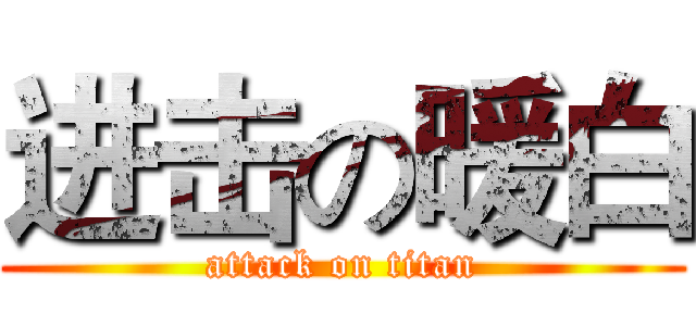 进击の暖白 (attack on titan)
