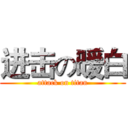 进击の暖白 (attack on titan)