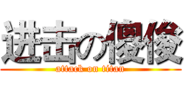进击の傻俊 (attack on titan)