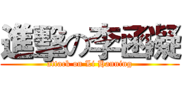進擊の李函凝 (attack on Li Hanning)