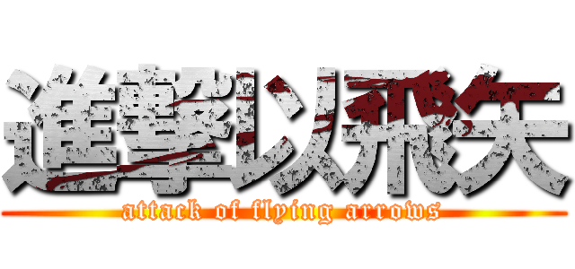 進撃以飛矢 (attack of flying arrows)