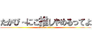 たかぴ～にこ推しやめるってよ (attack on titan)