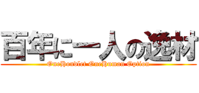 百年に一人の逸材 (OneHondlet OneHuman Option)