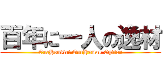 百年に一人の逸材 (OneHondlet OneHuman Option)