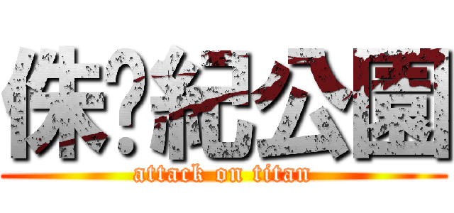 侏儸紀公園 (attack on titan)