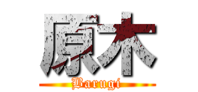 原木 (Barugi)