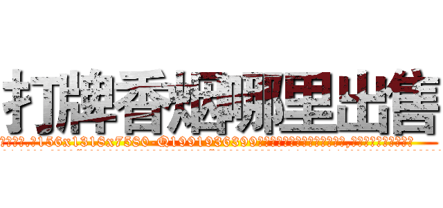 打牌香烟哪里出售 (打牌香烟哪里出售【电.话156x1318x7580-Q1991936399鑫宏药业】我们做的是长期生意,靠的是老客户长期支持
参考消息网2月20日报道 韩媒称，“剩女多、离婚率高的城市，房价一定会上涨。”这是中国经济学家金岩石2016年12月参加在上海举行的房地产相关论坛时说的话。
)