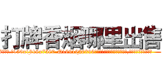 打牌香烟哪里出售 (打牌香烟哪里出售【电.话156x1318x7580-Q1991936399鑫宏药业】我们做的是长期生意,靠的是老客户长期支持
参考消息网2月20日报道 韩媒称，“剩女多、离婚率高的城市，房价一定会上涨。”这是中国经济学家金岩石2016年12月参加在上海举行的房地产相关论坛时说的话。
)