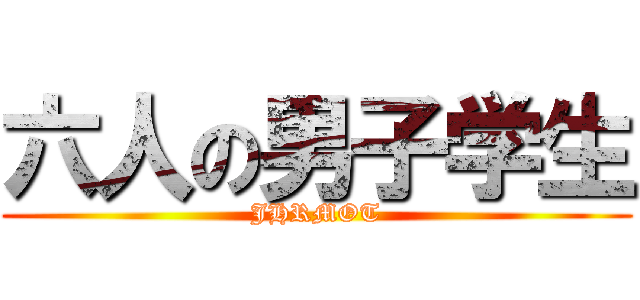 六人の男子学生 (JHRMOT)