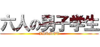 六人の男子学生 (JHRMOT)