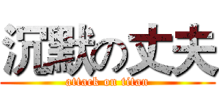 沉默の丈夫 (attack on titan)