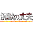 沉默の丈夫 (attack on titan)