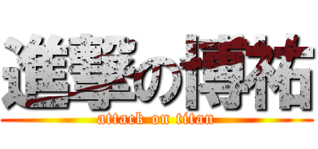 進撃の博祐 (attack on titan)