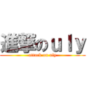 進撃のｕｌｙ (attack on uly)