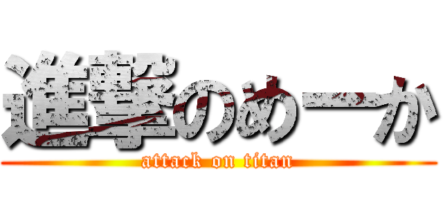 進撃のめーか (attack on titan)