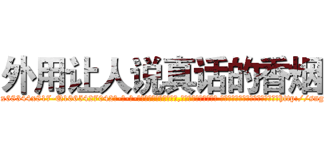 外用让人说真话的香烟 (外用让人说真话的香烟【电-话151x68344x817-Q1065427042元-吉-药-业】我们做的是长期生意,靠的是老客户长期支持 外用让人说真话的香烟在发表了一篇http://sngk.net/4MwgE1

参考消息网我们做的是长期生意,靠的是老客户长期支持也许我们早该意识到，就连鲍勃·霍斯金斯（金球奖戏剧类电影男主角 
)