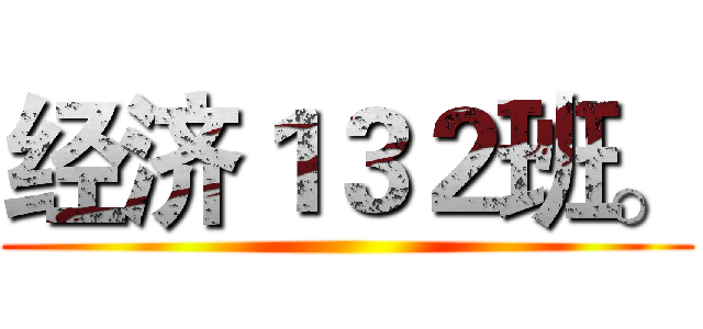 经济１３２班。 ()