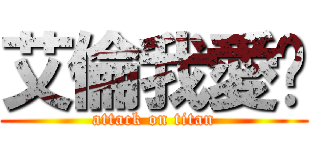艾倫我愛你 (attack on titan)
