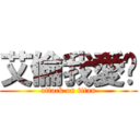 艾倫我愛你 (attack on titan)