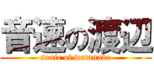 音速の渡辺 (sonic of watanabe)
