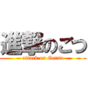 進撃のごつ (attack on Gotsu)