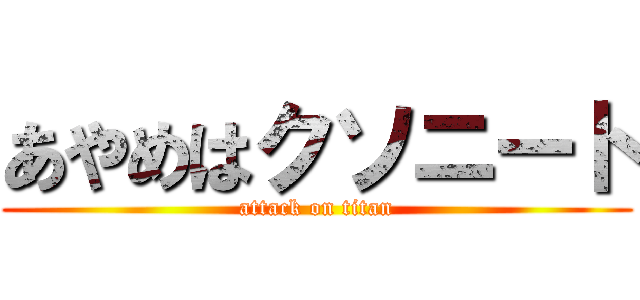 あやめはクソニート (attack on titan)