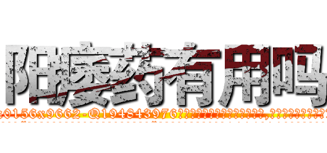 阳痿药有用吗 (阳痿药有用吗【电.话186x0156x9662-Q194843976林氏药业】我们做的是长期生意,靠的是老客户长期支持
参考消息网2月20日报道 韩媒称，“剩女多、离婚率高的城市，房价一定会上涨。”这是中国经济学家金岩石2016年12月参加在上海举行的房地产相关论坛时说的话。
)