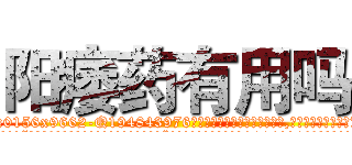 阳痿药有用吗 (阳痿药有用吗【电.话186x0156x9662-Q194843976林氏药业】我们做的是长期生意,靠的是老客户长期支持
参考消息网2月20日报道 韩媒称，“剩女多、离婚率高的城市，房价一定会上涨。”这是中国经济学家金岩石2016年12月参加在上海举行的房地产相关论坛时说的话。
)