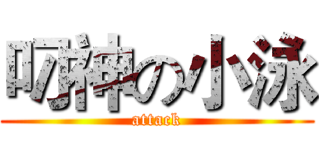 叼神の小泳 (attack)