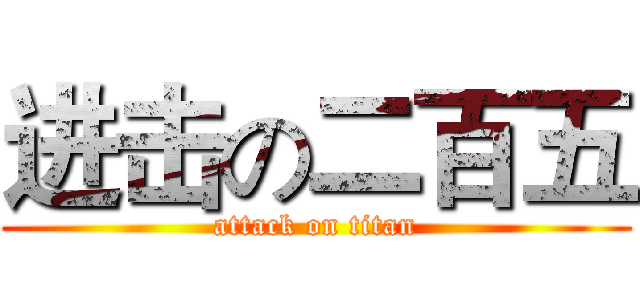进击の二百五 (attack on titan)