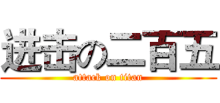 进击の二百五 (attack on titan)