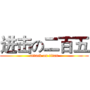 进击の二百五 (attack on titan)