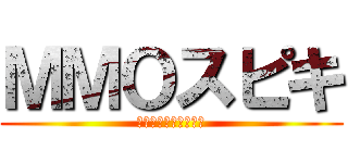 ＭＭＯスピキ (もちもちほっぺ大作戦)