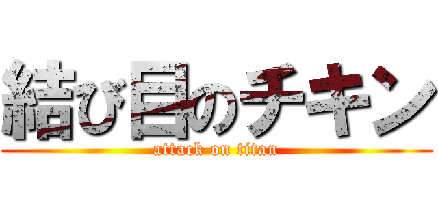 結び目のチキン (attack on titan)