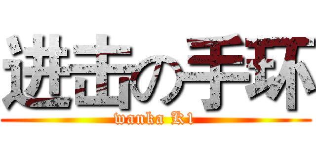 进击の手环 ( wanka K1 )