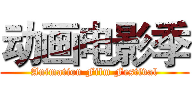 动画电影季 (Animation Film Festival)