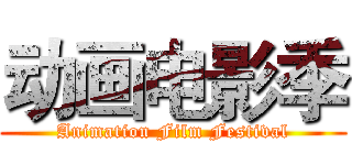 动画电影季 (Animation Film Festival)