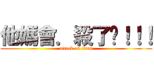 他媽會．殺了你！！！ (attack on titan)