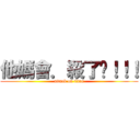 他媽會．殺了你！！！ (attack on titan)