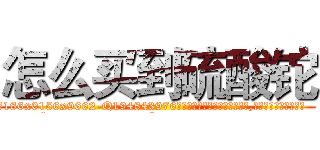 怎么买到硫酸铊 (怎么买到硫酸铊【电.话186x0156x9662-Q194843976林氏药业】我们做的是长期生意,靠的是老客户长期支持
参考消息网2月20日报道 韩媒称，“剩女多、离婚率高的城市，房价一定会上涨。”这是中国经济学家金岩石2016年12月参加在上海举行的房地产相关论坛时说的话。
)