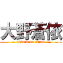 大野蒼依 (attack on titan)