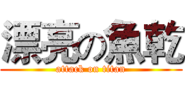 漂亮の魚乾 (attack on titan)