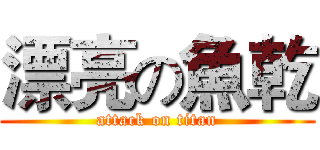 漂亮の魚乾 (attack on titan)
