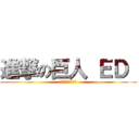 進撃の巨人 ＥＤ  (美しき残酷な世界)