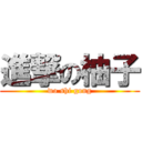 進撃の柚子 (wo shi gong)