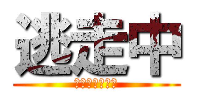 逃走中 (とうそうちゅう)