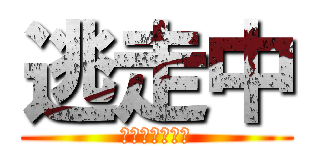 逃走中 (とうそうちゅう)